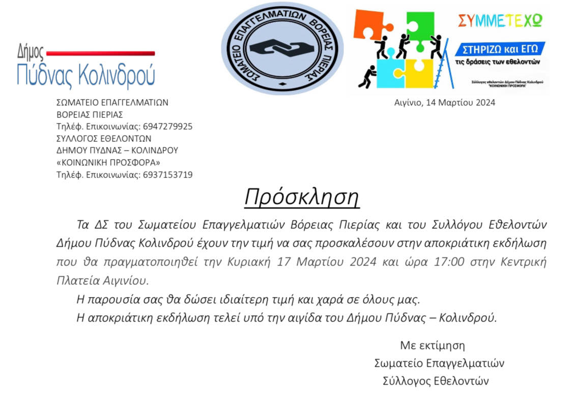Καρναβάλι Αιγινίου! Κυριακή 17 Μαρτίου 2024 Καρναβάλι Αιγινίου! Κυριακή 17 Μαρτίου 2024