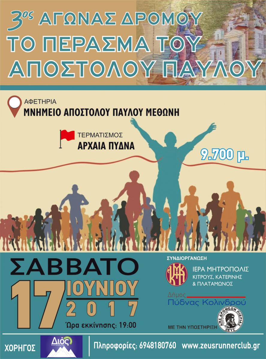 3ος Αγώνας Δρόμου "Το Πέρασμα του Αποστόλου Παύλου" 17 Ιουνίου 2017 3ος Αγώνας Δρόμου "Το Πέρασμα του Αποστόλου Παύλου" 17 Ιουνίου 2017
