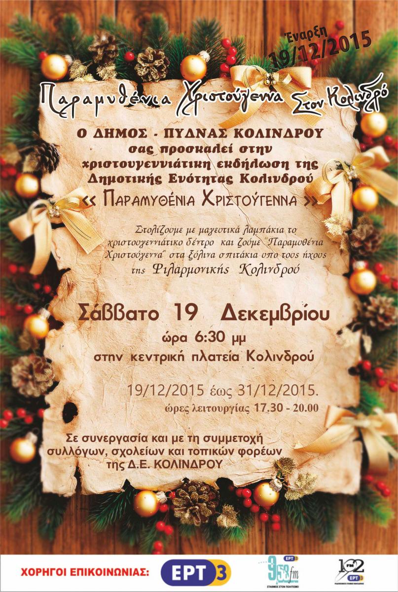 Παραμυθένια Χριστούγεννα στο Κολινδρο 19-12-2015 έως 31-12-2015 Παραμυθένια Χριστούγεννα στο Κολινδρο 19-12-2015 έως 31-12-2015