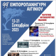 99η Εμποροπανήγυρης Αιγινίου