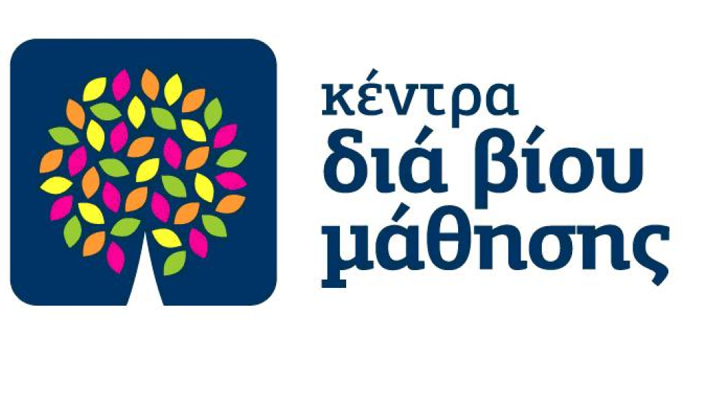 Κεντρο Δια Βίου Μάθησης 