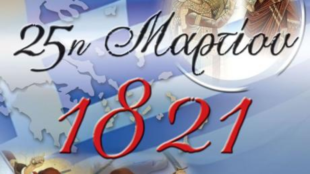 Μήνυμα Δημάρχου για την Εθνική Επέτειο της 25ης Μαρτίου
