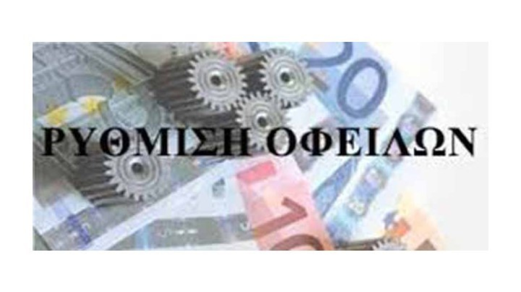 Ανακοίνωση για ρύθμιση οφειλών τρίτων προς τον Δήμο