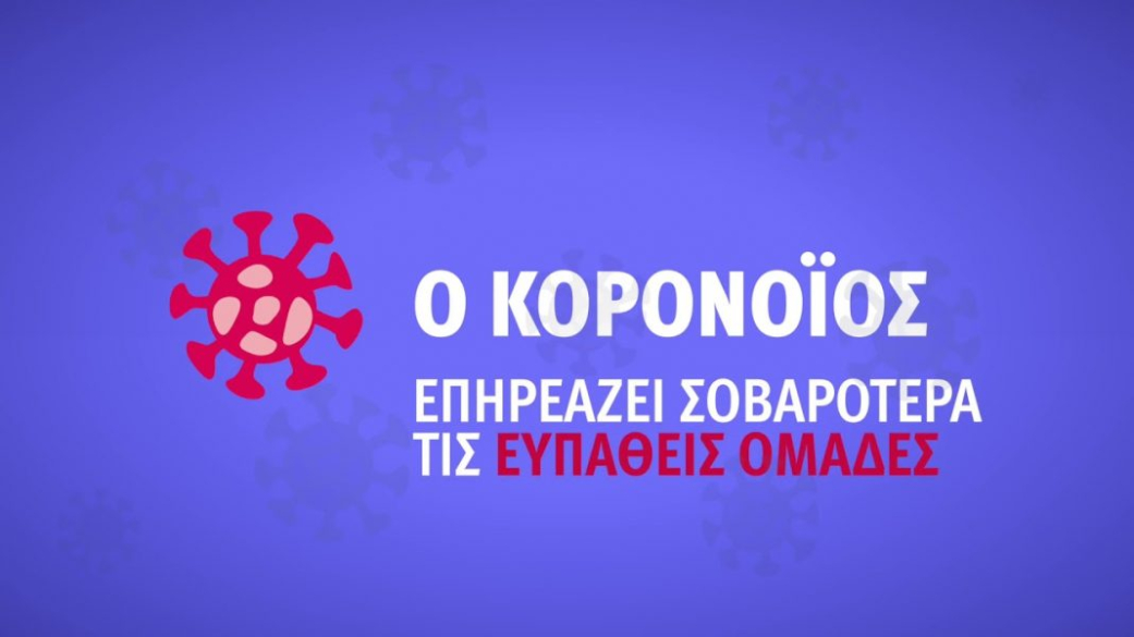 Κλειστά θα παραμείνουν τα ΚΑΠΗ για την προστασία των ευπαθών ομάδων από τον κορω