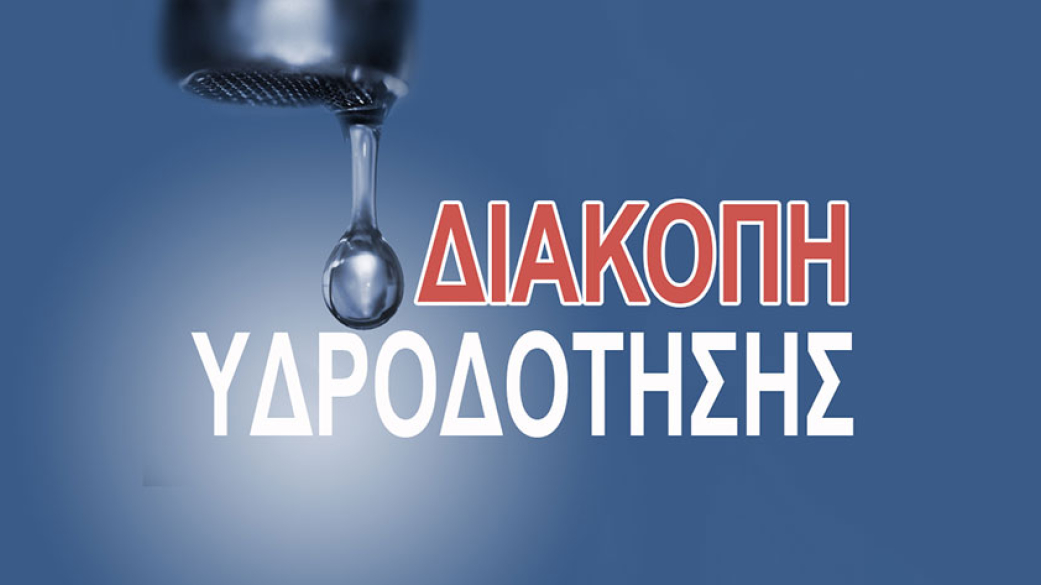 Ενημέρωση για τη διακοπή υδροδότησης στον Κολινδρό