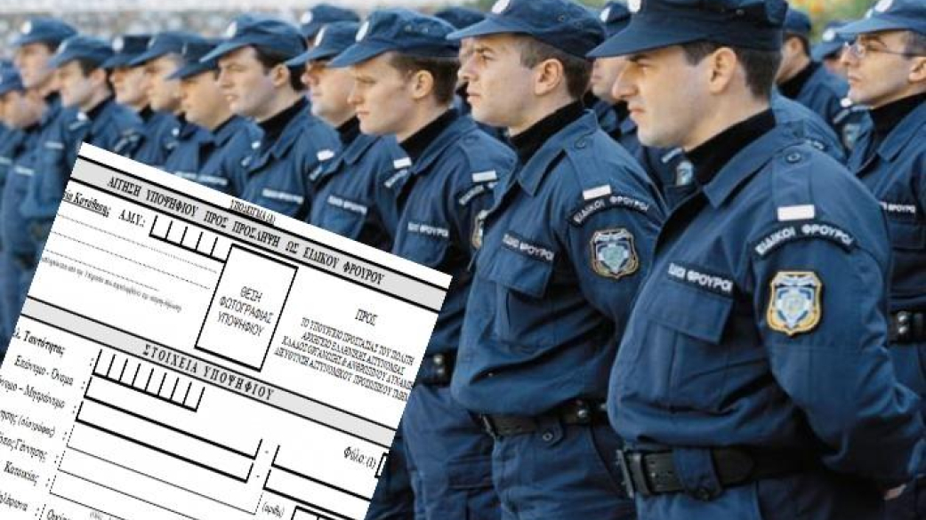 ειδικοί φρουροί