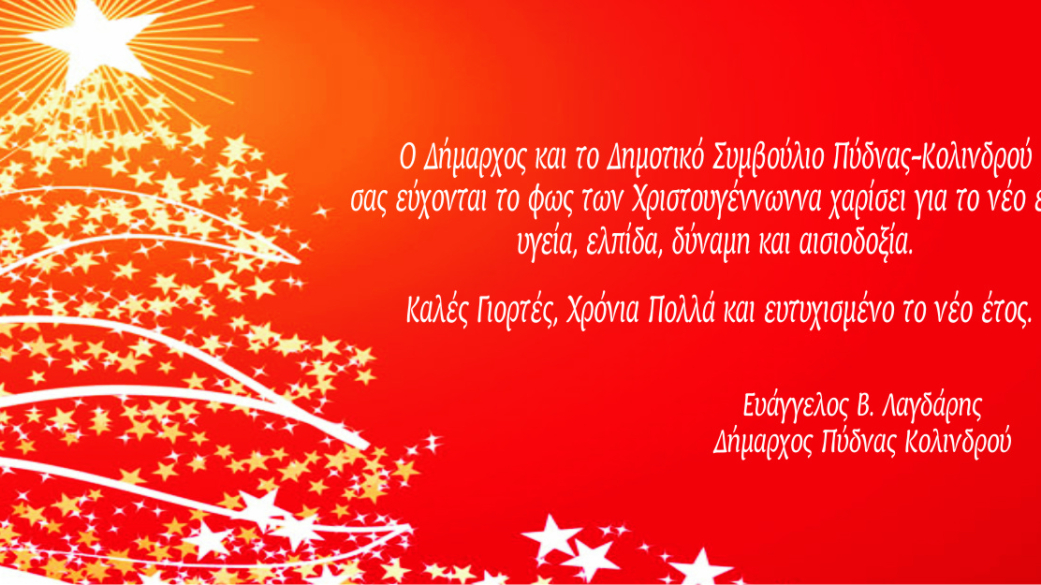 Ευχές Δημάρχου Πύδνας Κολινδρού