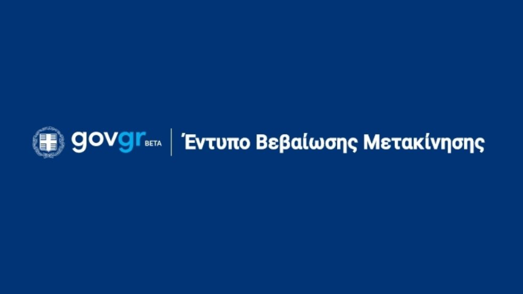 Έντυπα Βεβαιώσεων μετακίνησης