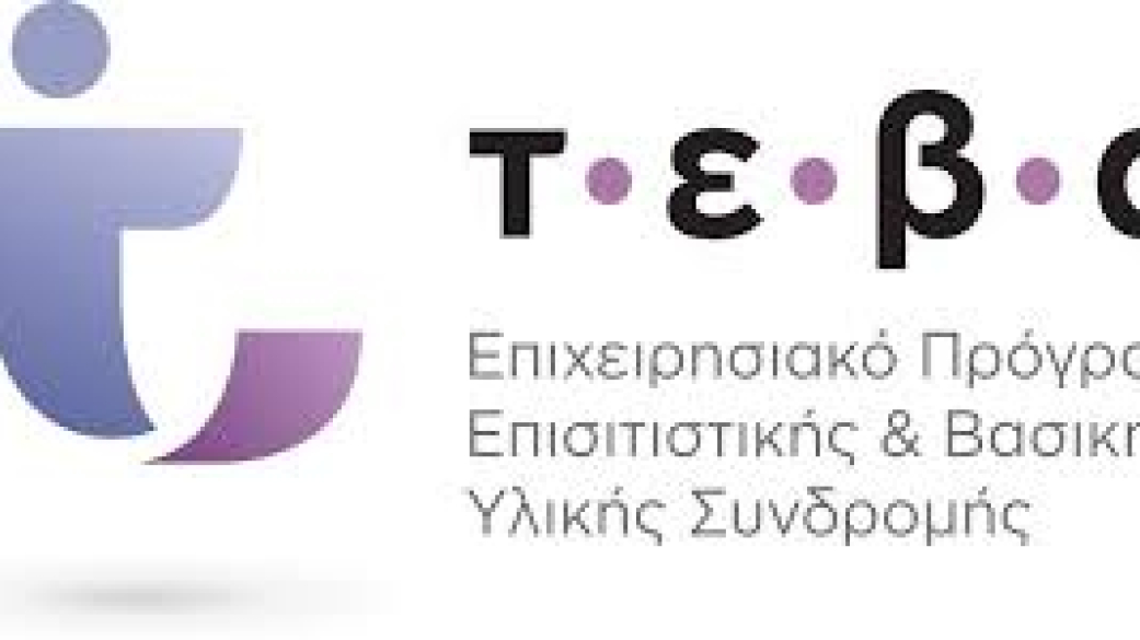 Ωφελούμενους ΤΕΒΑ