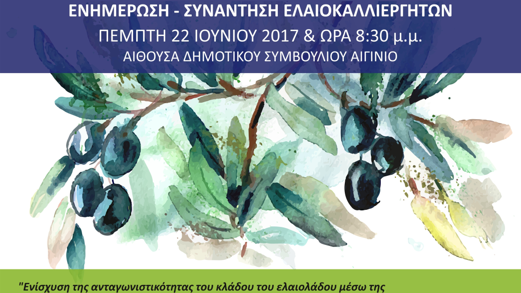 Κάλεσμα Ενημέρωση ελαιοκαλλιεργητών Δήμου Πύδνας Κολινδρού για συμμετοχή στο Ari