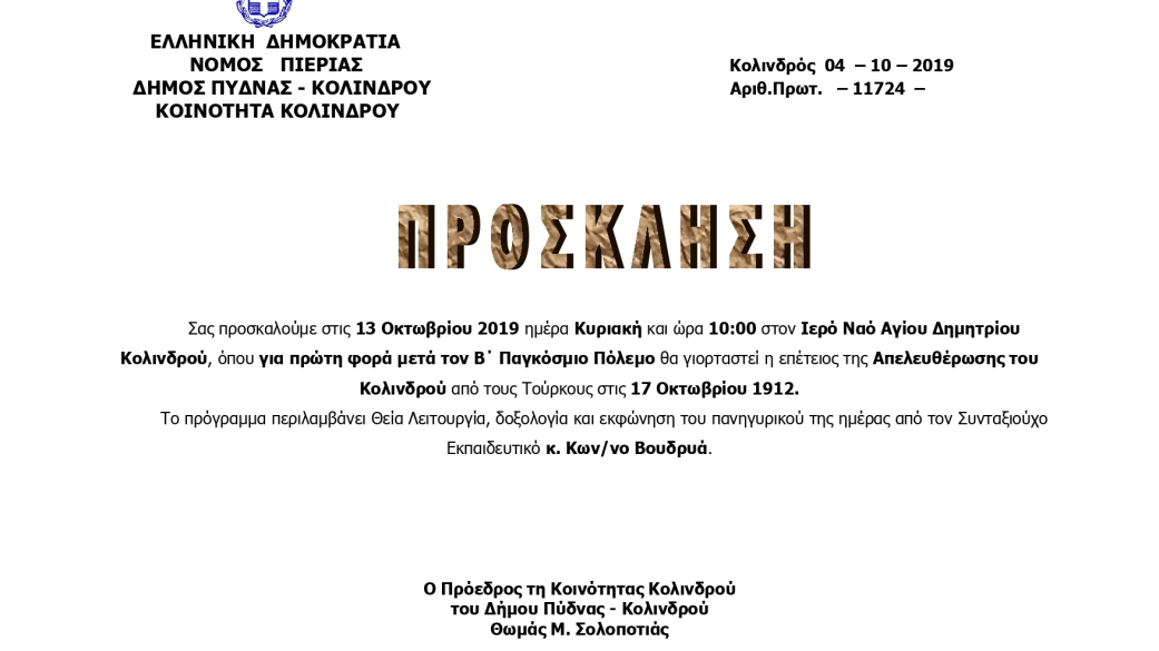 Πρόσκληση απελευθέρωσης Κολινδρού 