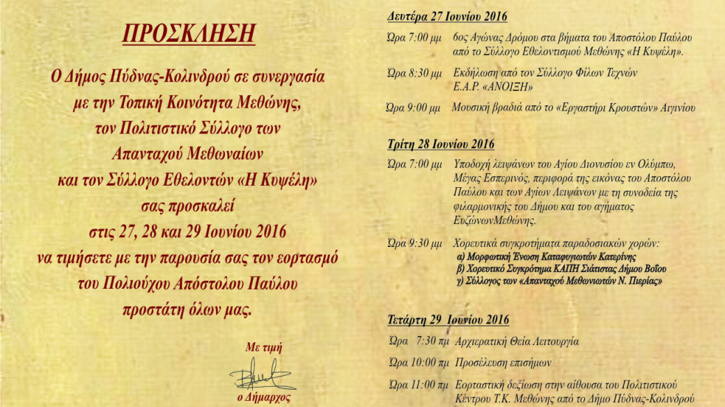 Εορτασμός του Πολιούχου Αποστόλου Παύλου