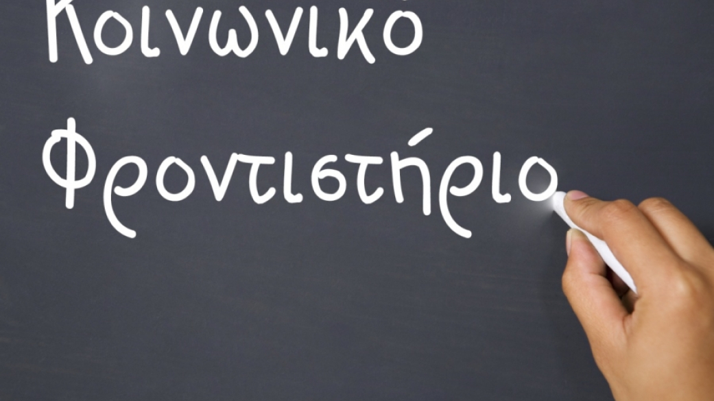 Κοινωνικό Φροντιστήριο