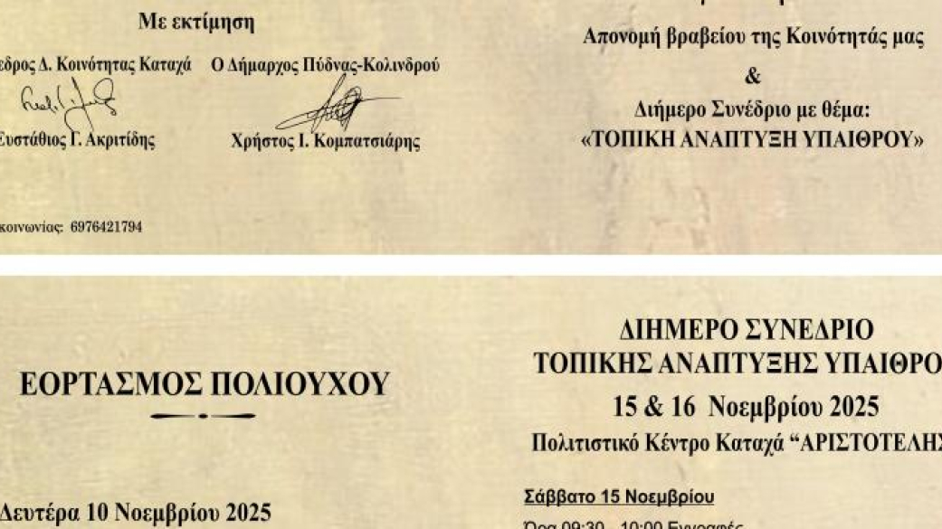 Προσκλήσεις εκδηλώσεων στην Δημοτική Κοινότητα Καταχά 9,10,11, 15 & 16 Νοεμβρίου/Διπλωματική αντιπροσωπία - Εορτασμός Πολιούχου Αγίου Μηνά και Διήμερο Συνέδριο Τοπικής Ανάπτυξης Υπαίθρου 