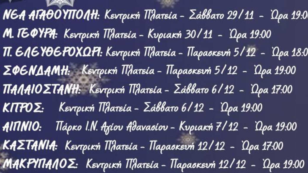 Ο Δήμαρχος και η Δημοτική Αρχή του Δήμου Πύδνας – Κολινδρού σας προσκαλούν στις χριστουγεννιάτικες εκδηλώσεις
