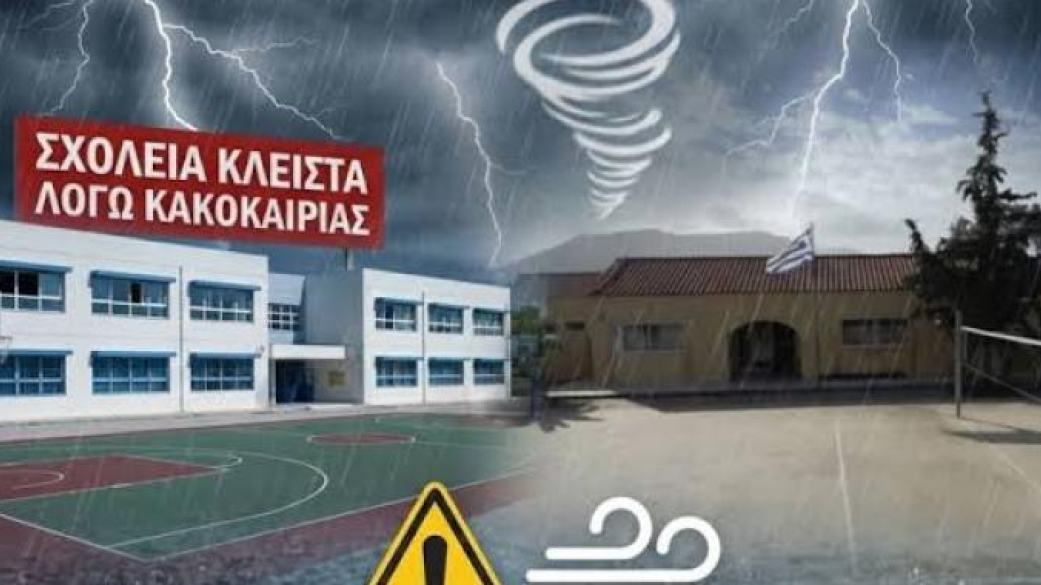 Κλειστά όλα τα σχολεία του δήμου Πύδνας-Κολινδρού αύριο Παρασκευή 5 Δεκεμβρίου 2025
