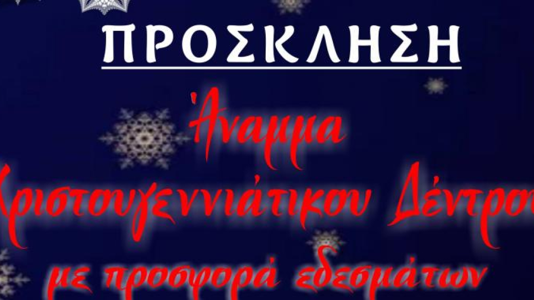 Πρόσκληση για το Άναμμα του Χριστουγεννιάτικου δέντρου στο Κολινδρό Σάββατο 20 Δεκεμβρίου και ώρα 19:00