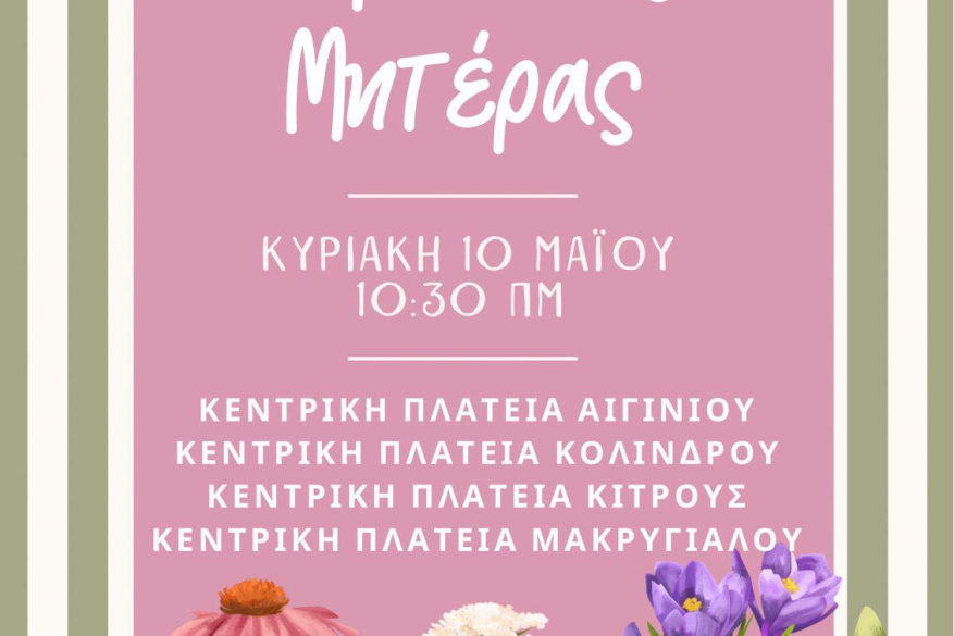 Παγκόσμια Ημέρα της Μητέρας 